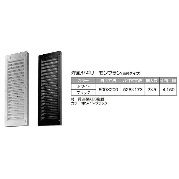 洋風ヤギリ　モンブラン  サイズ 外面寸法600ｘ200 取付穴寸法 526ｘ173　入数10個
