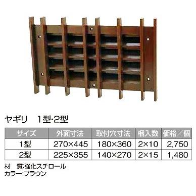 ヤギリ 2型 サイズ 外面寸法225ｘ355 取付穴寸法 140ｘ270　入数30個