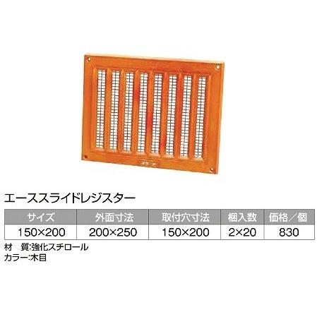 エーススライドレジスター  サイズ 外面寸法200ｘ250 取付穴寸法 150ｘ200　入数40個