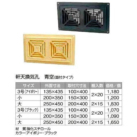 軒天換気孔　青空 大 サイズ 外面寸法250ｘ450 取付穴寸法 200ｘ400ブラック　入数30個