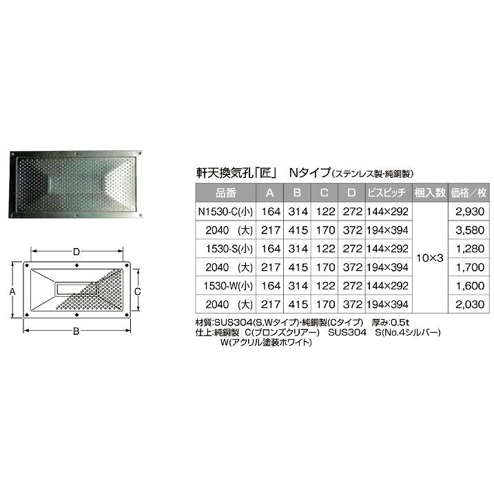 軒天換気孔 匠 Nタイプ 1530 C 小 サイズ A164ｘB314ｘC122ｘD272ブロンズクリアー　入数10個