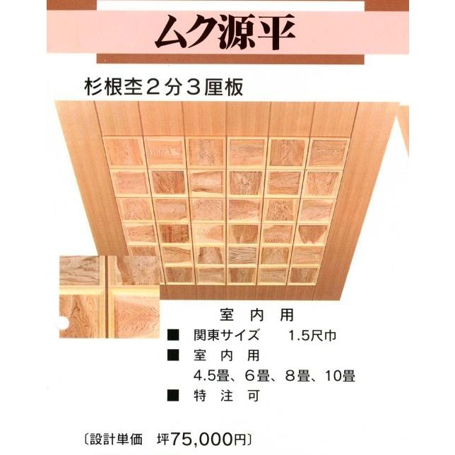 無垢　源平　根杢　ウズクリ仕上　2分3厘板　1.5尺角　米ヒバ額縁　6畳用　和室　天井板