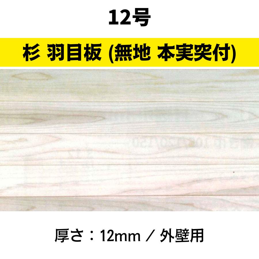 杉 羽目板 12号(無地 本実突付加工)外壁用 1820x120x12 14枚/ケース