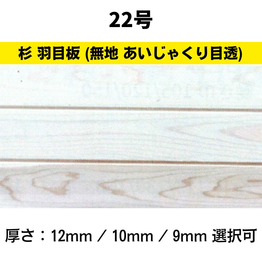 杉 羽目板 22号(無地 あいじゃくり目透加工)3640x150x12 目透巾3mm (厚