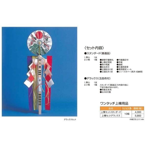風鎮セット 地鎮祭 上棟式 セット ワンタッチ上棟用品 上棟セットデラックス 2組入