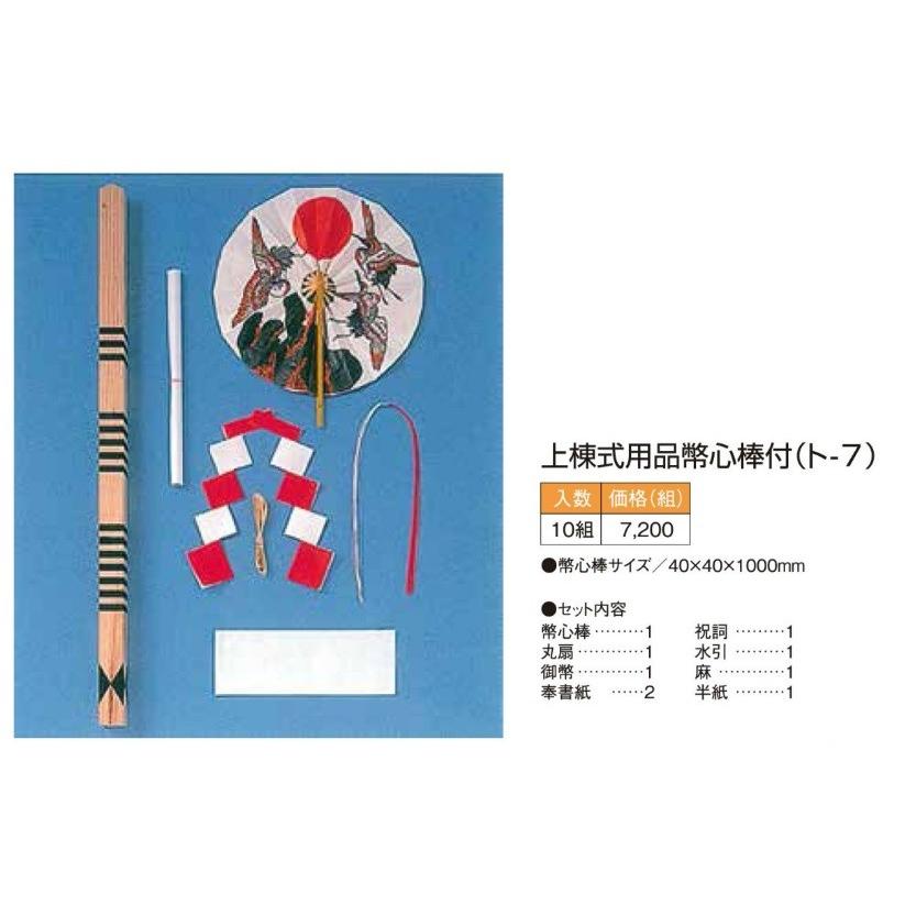 地鎮祭 上棟式 セット 上棟式用品幣心棒付(ト-7) 10組入/ケース 地鎮祭 上棟式 セット 上棟式用品幣心棒付(ト-7) 10組入/ケース