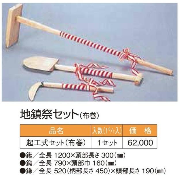 地鎮祭 上棟式 セット 地鎮祭セット（布巻）起工式セット（布巻 