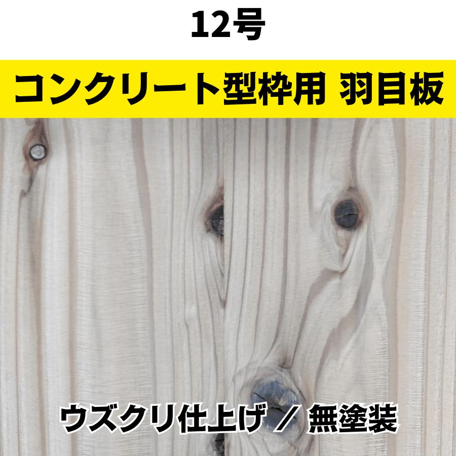 型枠用　羽目板　杉　ケース価格　ウズクリ仕上　12号(節有　3640x105x12　本実突付)　8枚