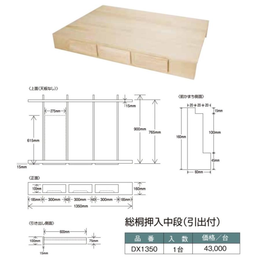 総桐押入中段　引出付　1500用　DX1500
