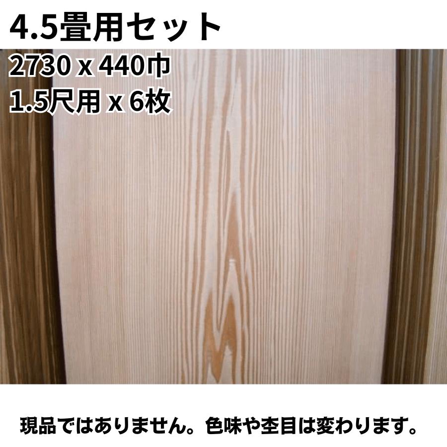 4.5畳用セット 目透かし天井板 中板目 赤  2730x440巾 1.5尺用ｘ6枚　和室 天井板｜meibokuya-shop