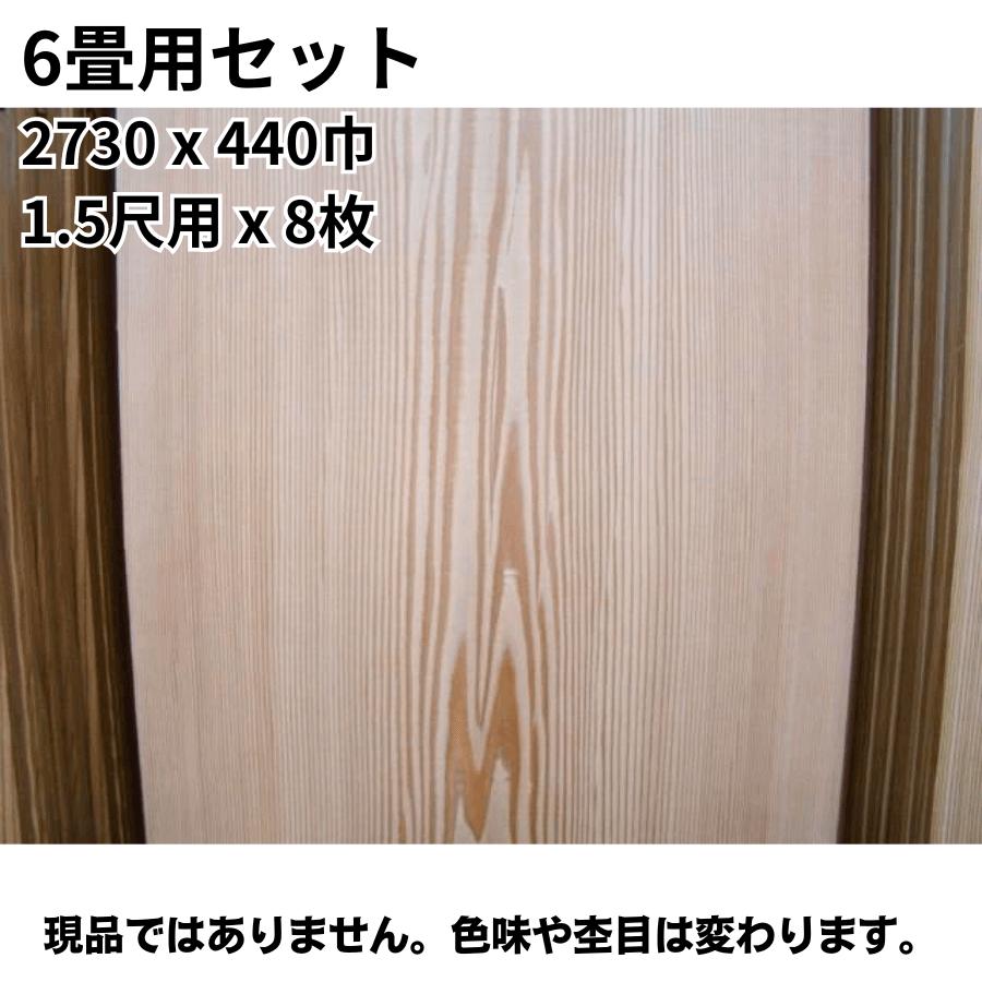 6畳用セット　目透かし天井板　中板目　1.5尺用ｘ8枚　赤　天井板　2730x440巾　和室