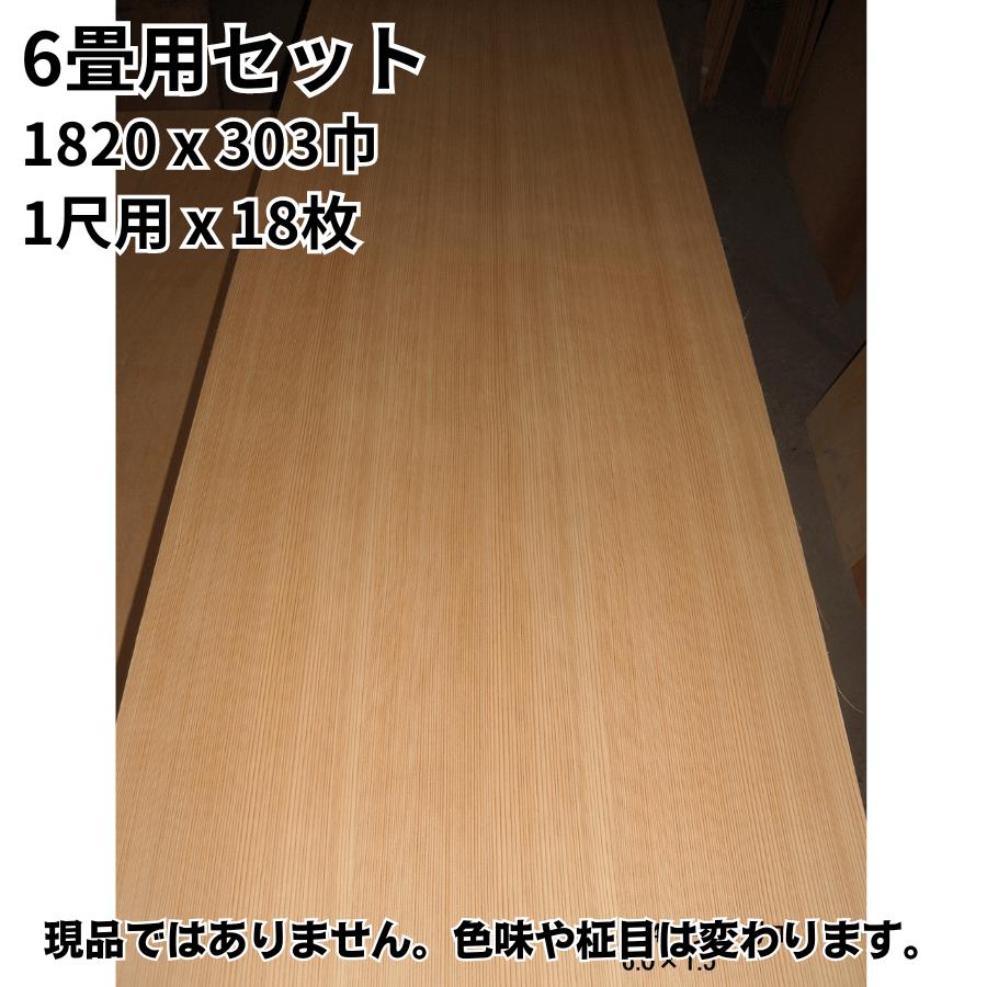 6畳用セット イナゴ天井板 杉柾 1820x303巾 1尺用x18枚 和室天井板