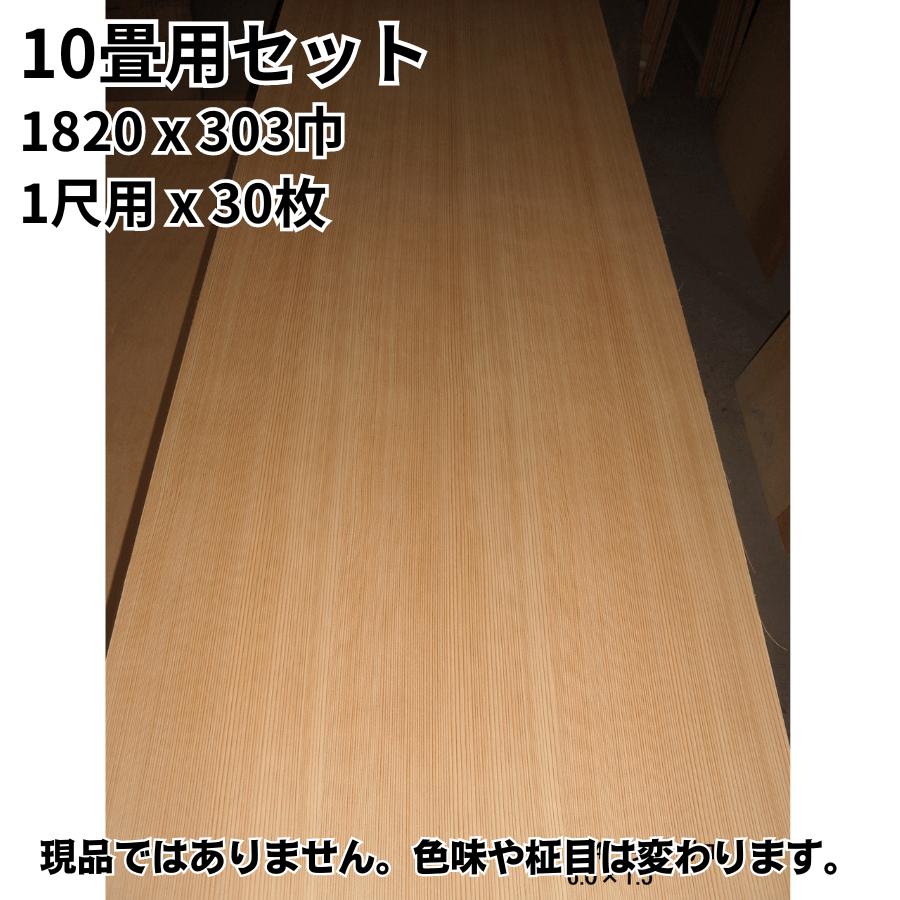 10畳用セット イナゴ天井板 杉柾 1820x303巾 1尺用x30枚　和室 天井板