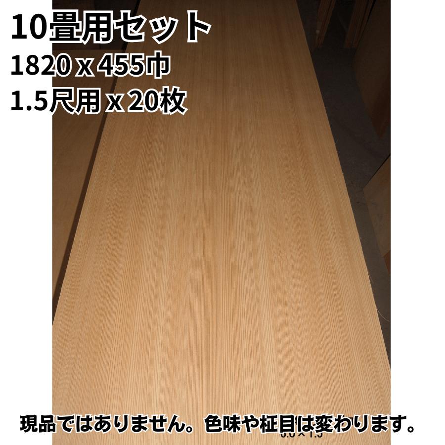 10畳用セット イナゴ天井板 杉柾 1820x455巾 1.5尺用x20枚 和室天井板