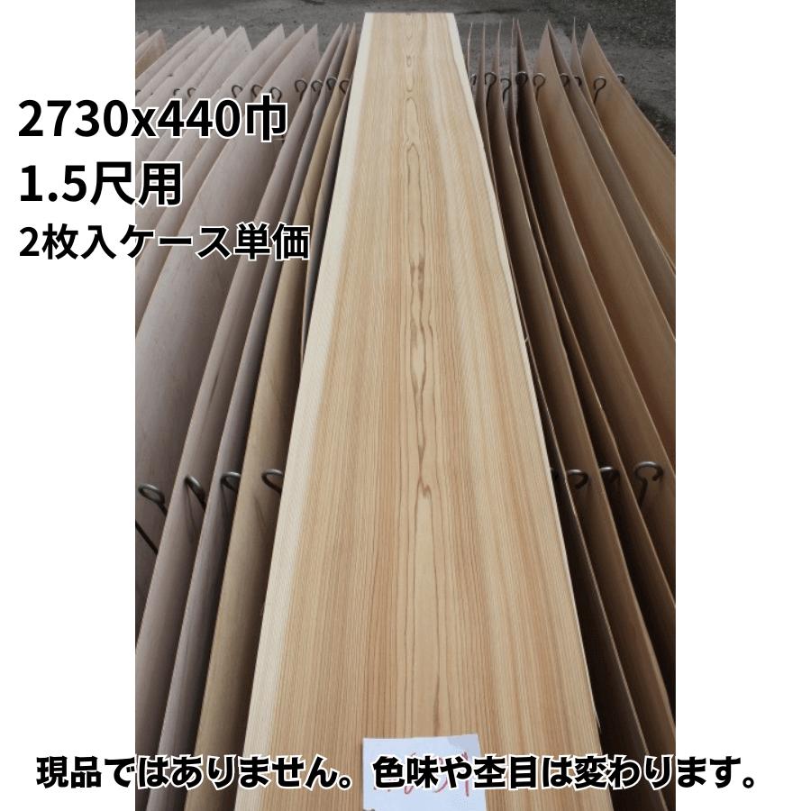 目透かし天井板 板目 源平 赤白 2730x440巾 1.5尺用 2枚入ケース単価