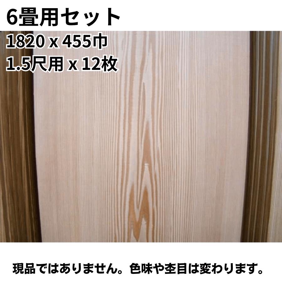 6畳用セット イナゴ天井板 中板目 赤 1820x455巾 1.5尺用x12枚　和室 天井板｜meibokuya-shop