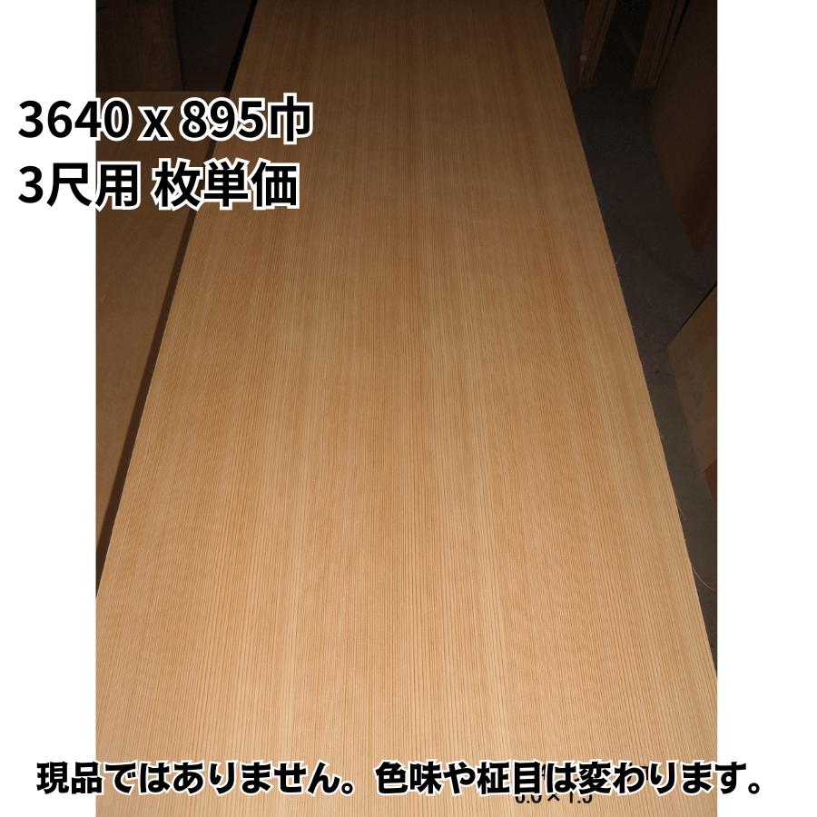 目透かし天井板 杉柾 3640x895巾 3尺用 枚単価 和室天井板 目透かし天井板 杉柾 3640x895巾 3尺用 枚単価 和室天井板