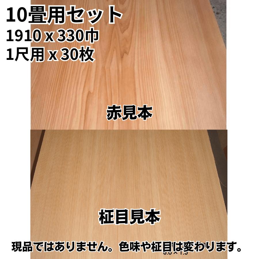 関西サイズ　本間サイズ　10畳用セット　和室　イナゴ天井板　杉柾板目赤選択可　1尺用x30枚　1910ｘ330巾　天井板