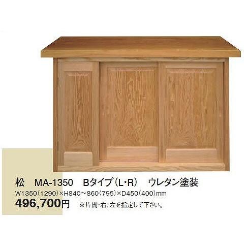 無垢下駄箱 松 MA-1350-B ウレタン塗装 天板寸法 W 1350 x H 840〜860