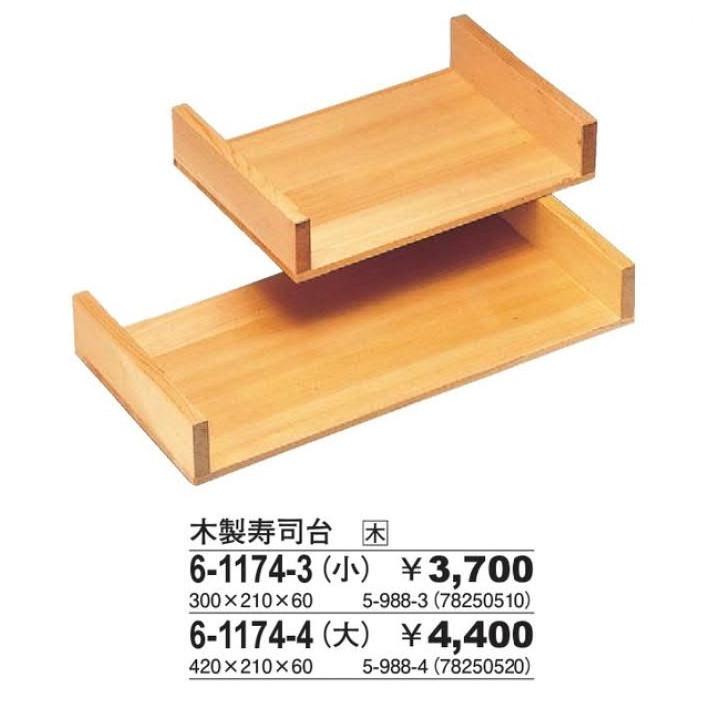 木製寿司台　(小)　　300x210x60　