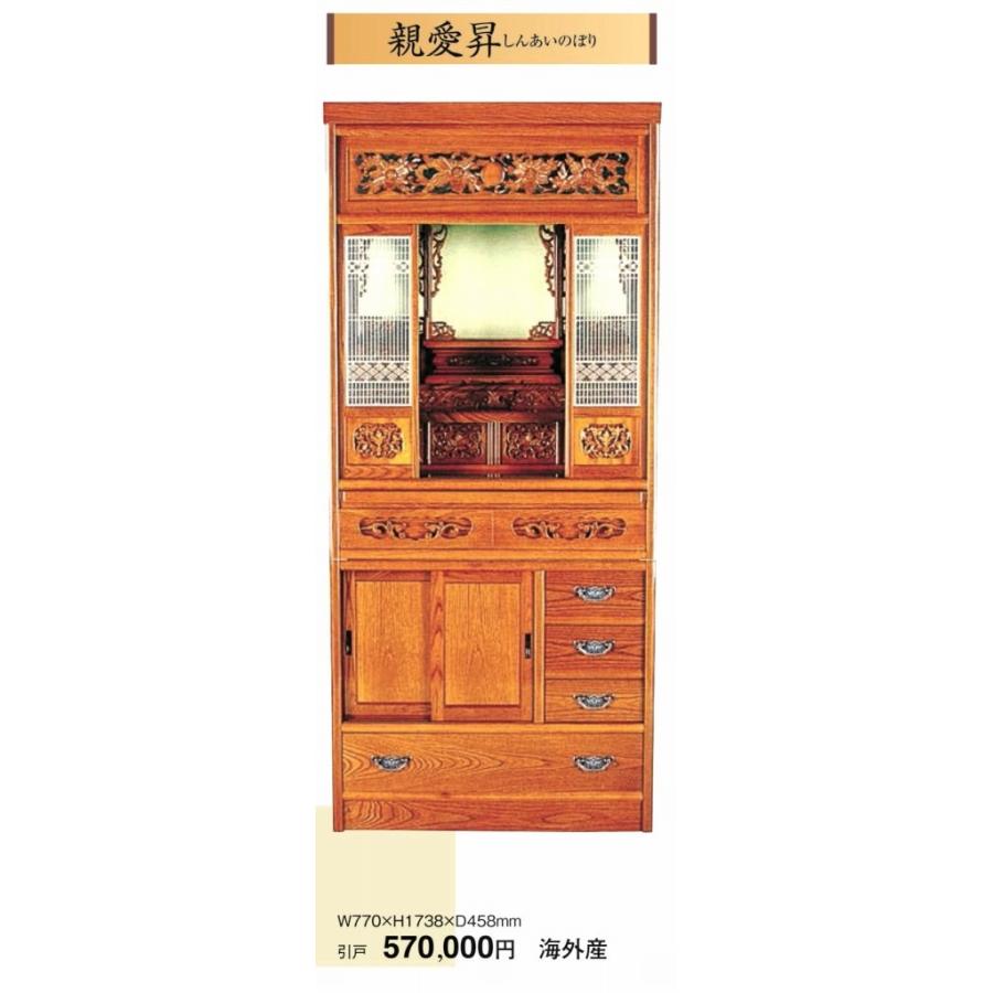 仏壇 親愛昇 引戸 W770ｘH1738ｘD458