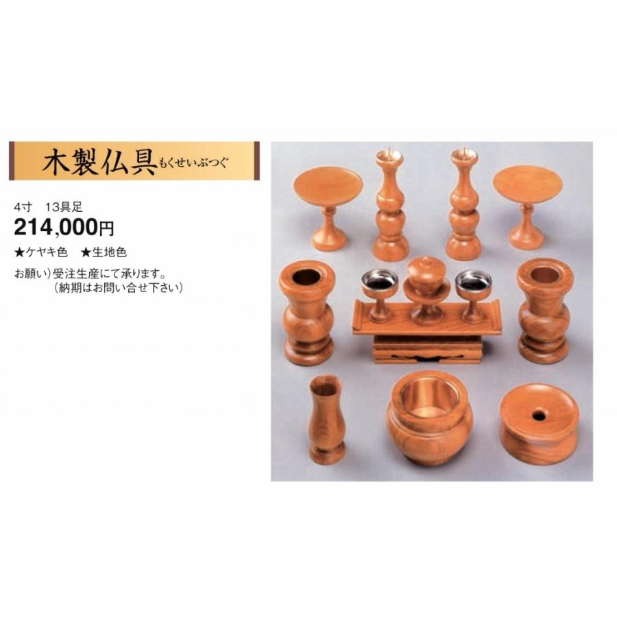 モダン仏壇　木製仏具 4寸 13具足 ケヤキ色 生地色 WｘHｘD