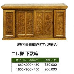 ニレ欅 下駄箱1650x900x450 ＊1台価格 : めいぼくや webshop - 通販