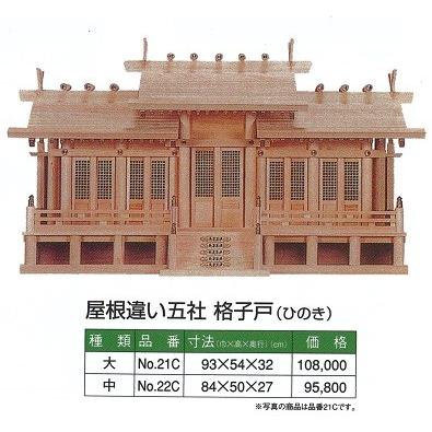 全ての 神棚 内祭 屋根違い五社 格子戸御簾付 ひのき 大 940ｘ540ｘ3 No 21c めいぼくや Webshop 通販 Yahoo ショッピング 最先端 Www Thrillbicycle Com