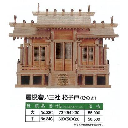 神棚 内祭 屋根違い三社 格子戸御簾付 ひのき 大 730ｘ550ｘ300 No 23c めいぼくや Webshop 通販 Yahoo ショッピング