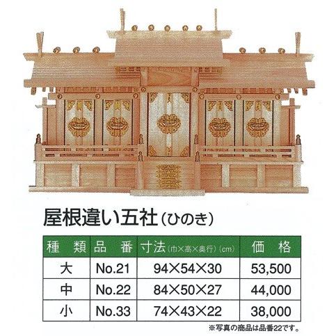 神棚 内祭　屋根違い五社 (ひのき)　小 740ｘ430ｘ220