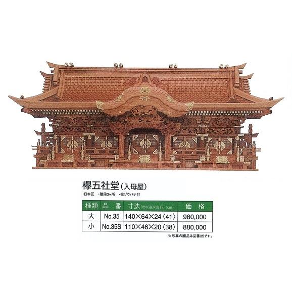 神棚 ケヤキ神殿 欅五社堂入母屋 1400x640x240 : めいぼくや webshop