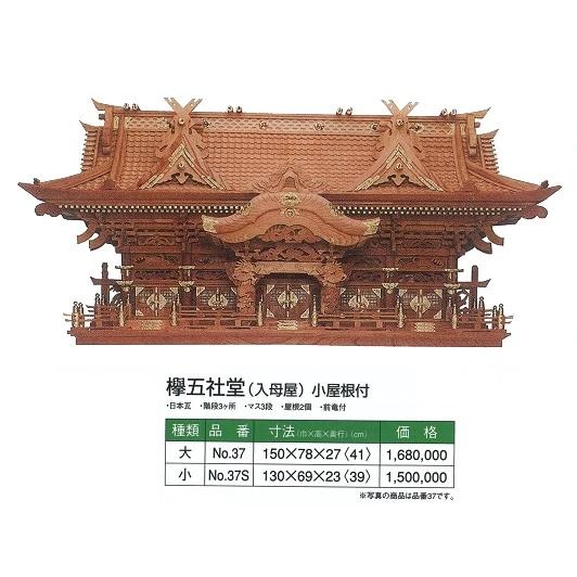 神棚 ケヤキ神殿 欅五社堂入母屋 小屋根付 1500x780x270
