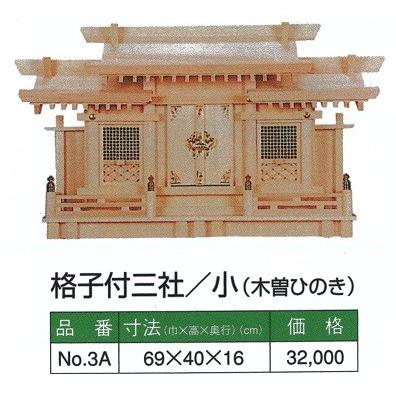 神棚 内祭　格子付三社 (木曽ひのき) 小 690ｘ400ｘ160