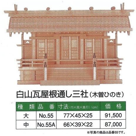 神棚  内祭 白山瓦大屋根通し三社 (木曽ひのき) 中 660ｘ390ｘ220 神棚-神棚、神具