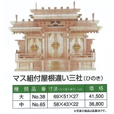 神棚 内祭　マス組付屋根違い三社 (ひのき) 中 580ｘ430ｘ220