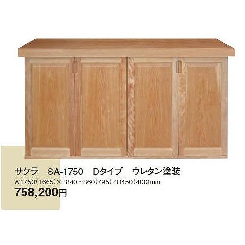 無垢下駄箱 サクラ SA-1750-D ウレタン塗装 天板寸法 W 1750 x H 840