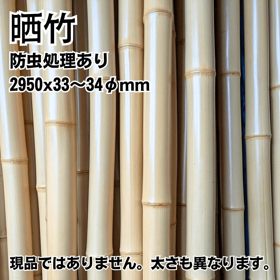 晒竹 竹材 竹 晒竹 さらし竹 サラシ竹 2950x33~34φmm 防虫処理 湯抜き加工品