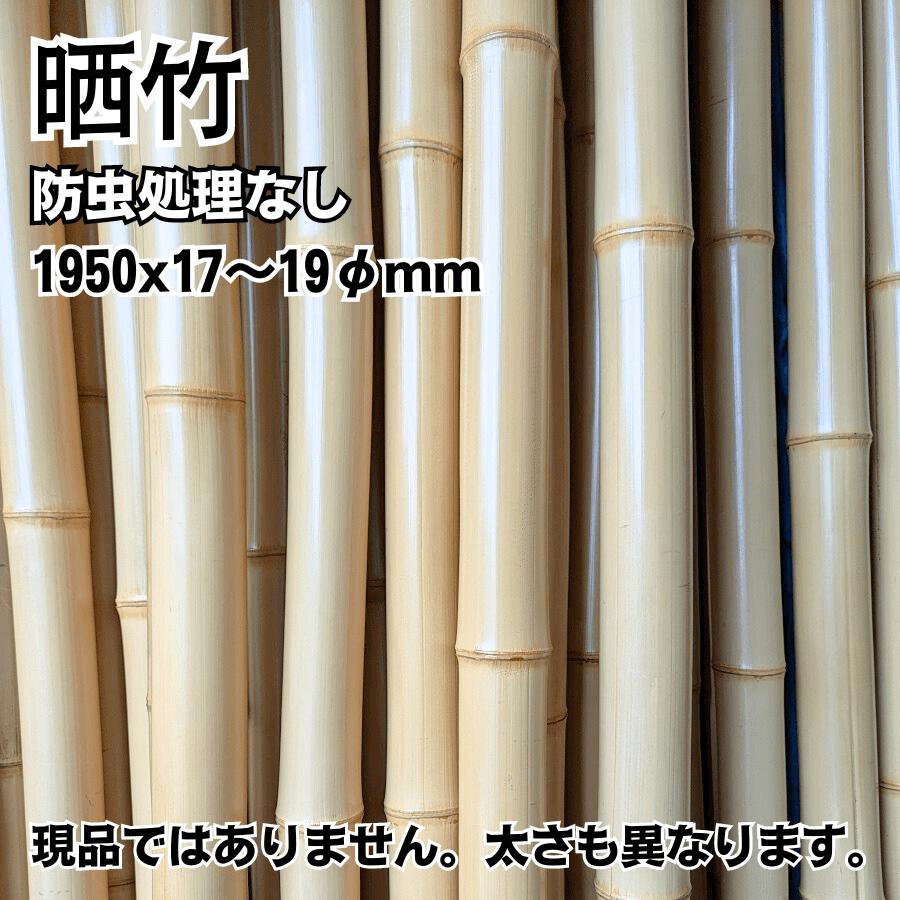 晒竹 竹材 竹 晒竹 さらし竹 サラシ竹 1950x17~19φmm 防虫処理なし 1本単価