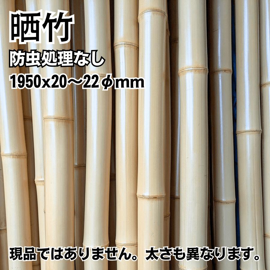 竹材 竹 晒竹 さらし竹 サラシ竹 1950x20~22φmm 防虫処理なし 1本単価