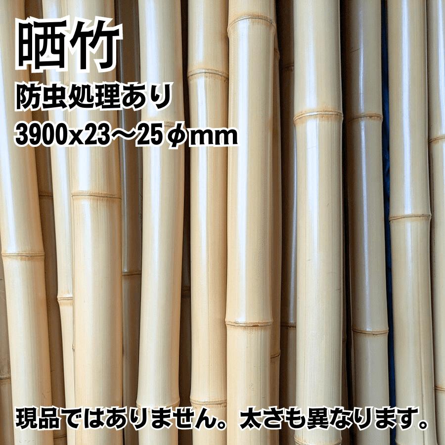 竹材 竹 晒竹 さらし竹 サラシ竹 3900x23〜25φmm 防虫処理 湯抜き加工