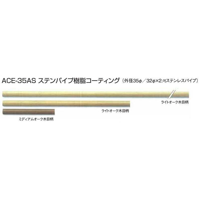 ステンパイプ樹脂コーティングACE-35AS 900x外径35φ / 手すり 手摺