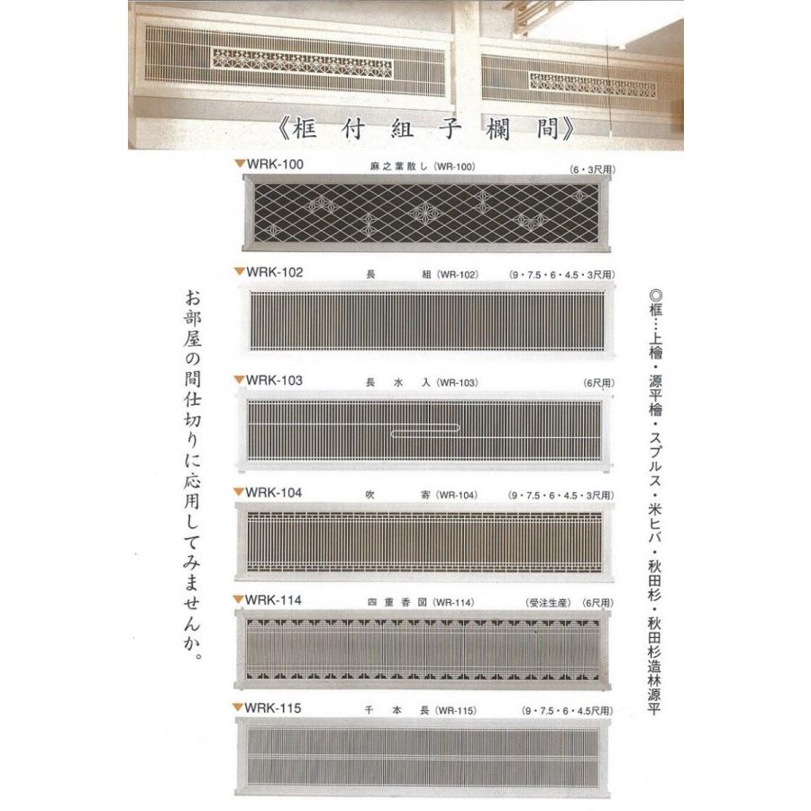 欄間　4.5尺用（2枚組）長組　WRK-102