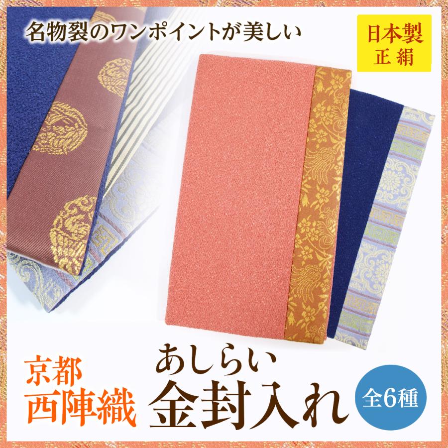 西陣織あしらい金封入れ　ふくさ袋　袱紗　正絹　ちりめん　シルク　レディース　メンズ　京都　名物裂　日本製｜meibutugire-gallery