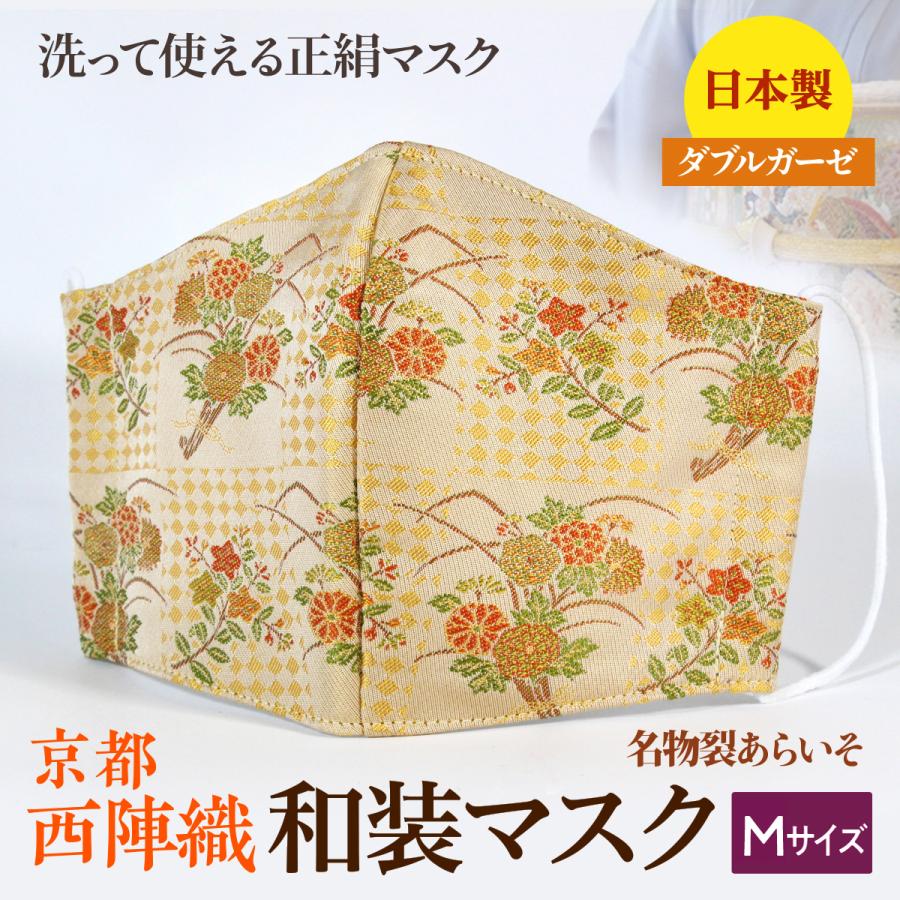 着物にあう和装マスク 網代花熨斗紋様 小さめ 京都・西陣織 シルク