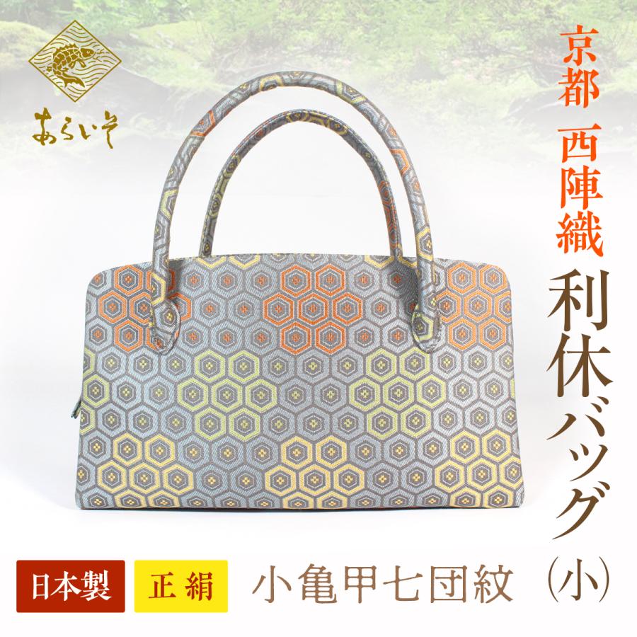 未使用京都あらいそ正絹名物裂和装バック（大）