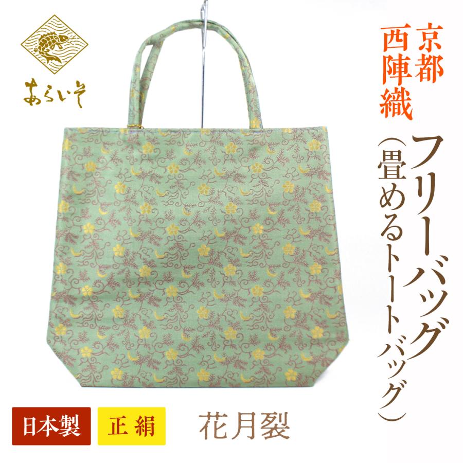 未使用　京都あらいそ　正絹名物裂和装バック（大） 畳めるトートバッグ 京都・西陣織 正絹フリーバッグ 花月裂