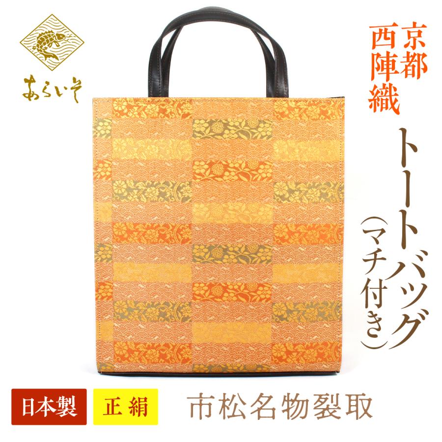 未使用　京都あらいそ　正絹名物裂和装バック（大） トートバッグ（マチ付）京都・西陣織 正絹フリーバッグ 市松名物裂取