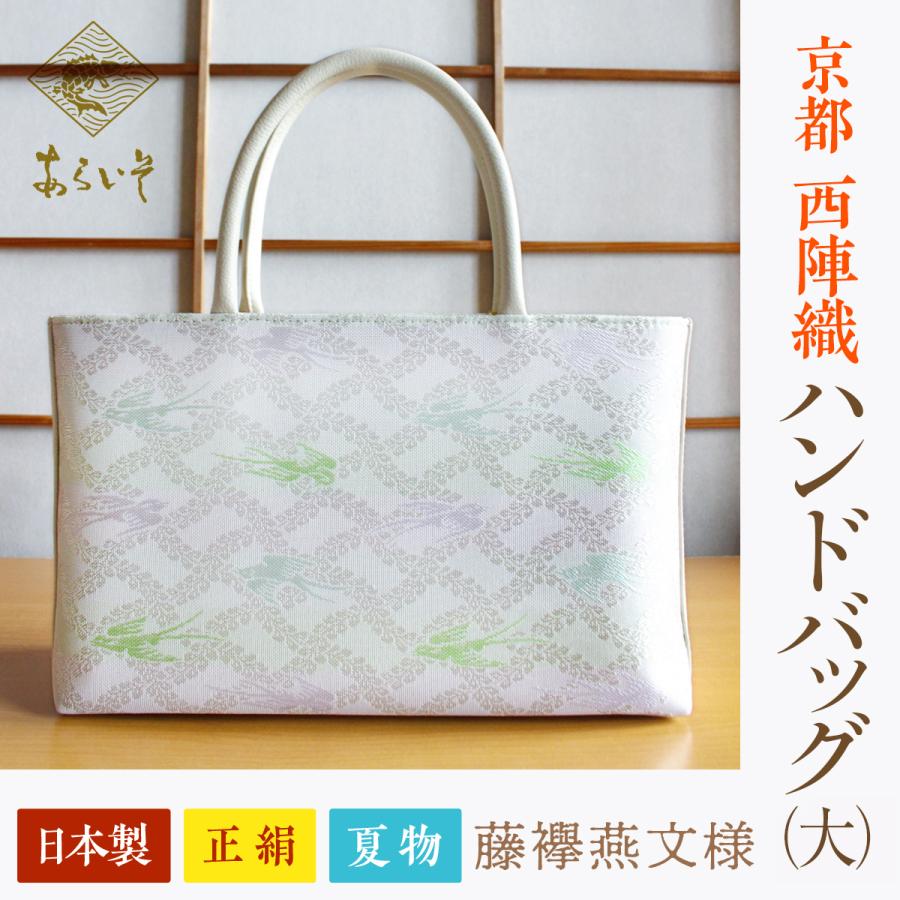 新品未使用】和装バッグ 荒磯（あらいそ）柄 文様特集 荒磯文（あらい