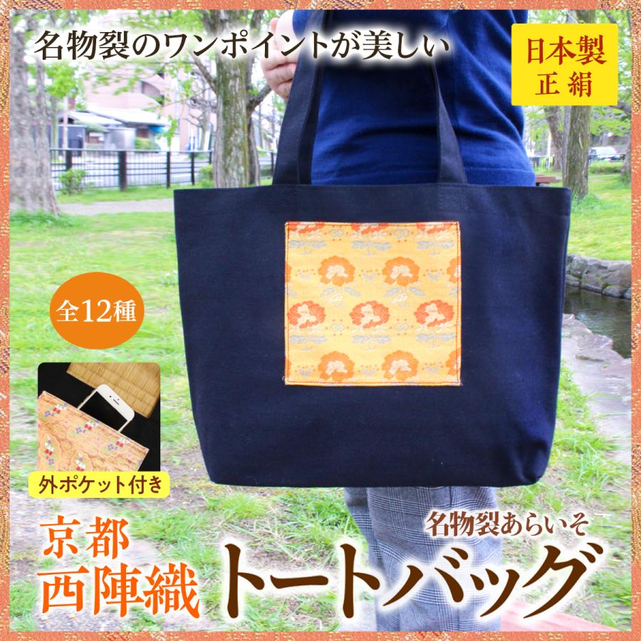 西陣織トートバッグ　エコトート　名物裂　京都　エコバッグ　コットン　シルク　男女兼用　撥水　 | 