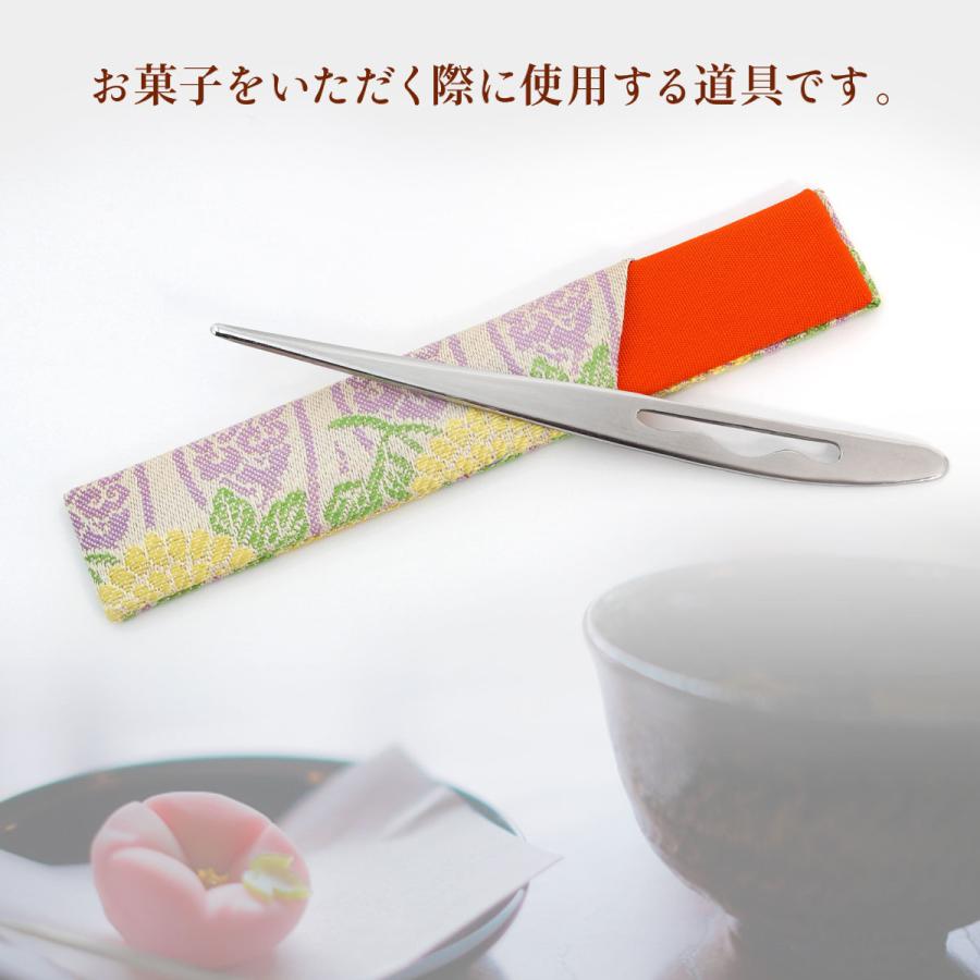 茶道具 楊枝入れ 茶道お稽古 京都・西陣織 シルク 日本製 ステンレス製